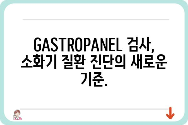 GASTROPANEL 활용 가이드| 소화기 건강 관리의 새로운 지평 | 소화기 질환, 건강 관리, 진단, 검사, GASTROPANEL