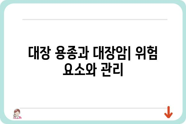 대장 용종 혈변| 원인과 증상, 진단 및 치료 | 대장암, 내시경 검사, 용종 제거