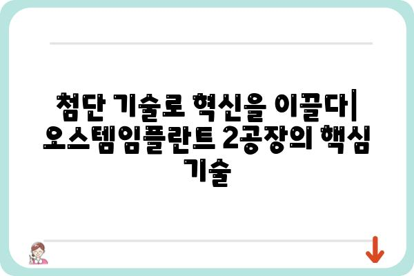 오스템임플란트 2공장| 첨단 기술과 미래 성장 동력 | 임플란트, 생산, 투자, 혁신