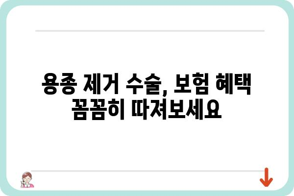 대장 용종 제거 수술, 보험으로 얼마나 지원받을 수 있을까요? | 건강보험, 실손보험, 비용, 혜택, 가이드