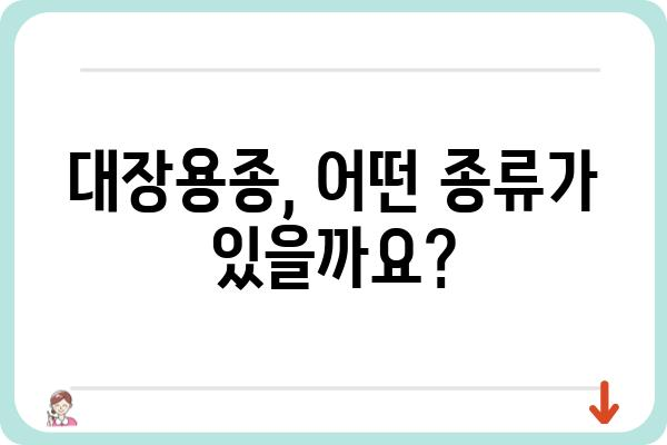 대장용종수술 종류| 나에게 맞는 수술 방법은? | 대장용종, 내시경, 절제술, 용종 제거