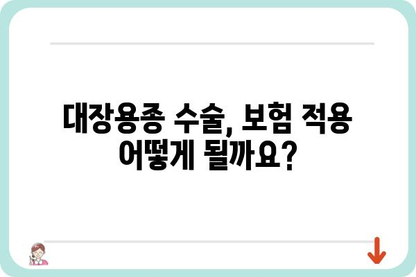 대장용종 수술, 비용 궁금하신가요? | 대장용종 수술 비용, 종류별 비교, 보험 적용, 주의사항