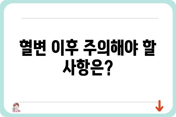 대장내시경 용종제거 후 혈변, 걱정하지 마세요! | 원인과 대처법, 주의사항 알아보기