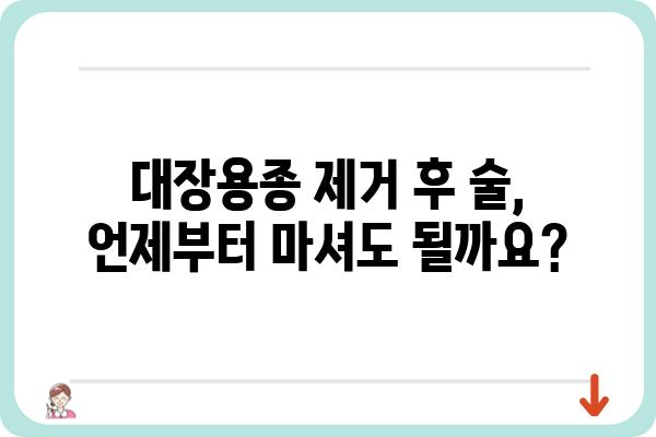 대장용종 제거 후 음주, 안전하게 즐기는 방법 | 대장용종, 음주, 회복, 주의사항, 팁