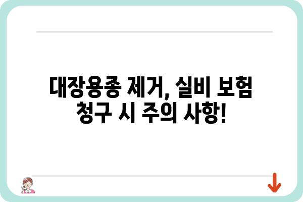 대장용종 제거, 실비 보험으로 얼마나 되는지 알아보세요! | 대장용종, 실비 보험, 보험금, 청구