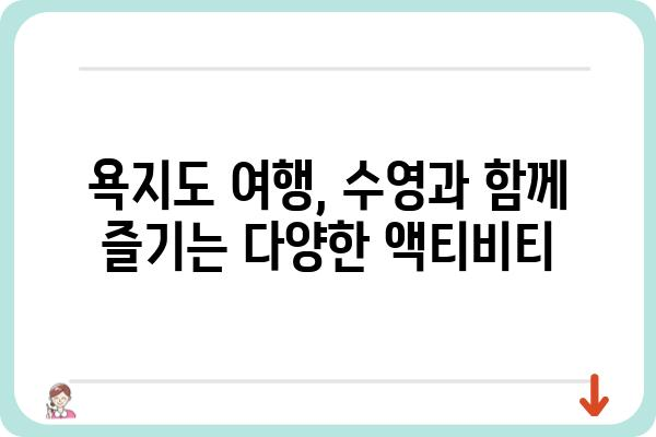 욕지도 여름휴가, 시원한 바다에서 즐기는 수영 명소 | 욕지도, 수영, 여름휴가, 바다, 추천