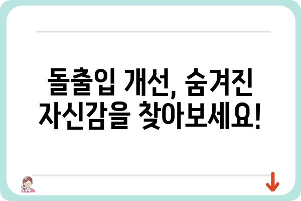 돌출입 수술, 나에게 맞는 방법은? | 돌출입 교정, 돌출입 수술 후기, 돌출입 개선