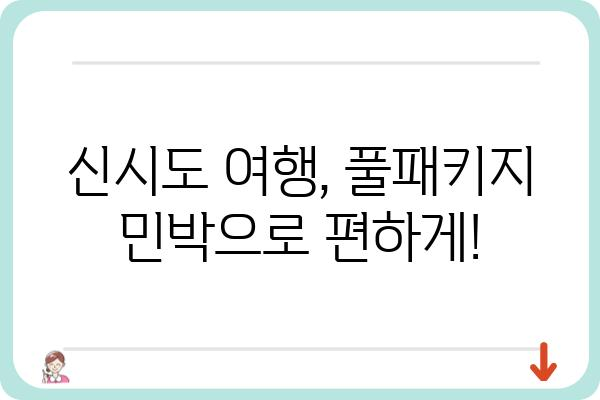 신시도 풀패키지 민박집 추천| 가격, 편의시설, 후기 비교 | 신시도 여행, 숙박, 패키지