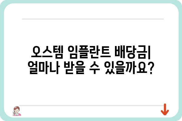 오스템 임플란트 배당 정보| 주주들에게 알아야 할 모든 것 | 배당금, 배당률, 배당 주식, 배당 지급일