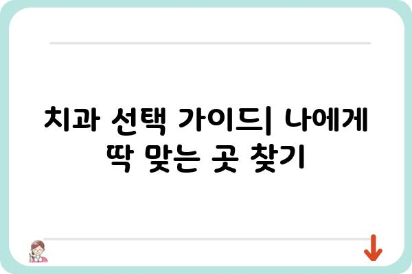 나에게 딱 맞는 치과의원 찾기| 지역별 인기 치과 추천 | 치과, 치과 진료, 치과 추천, 지역 정보