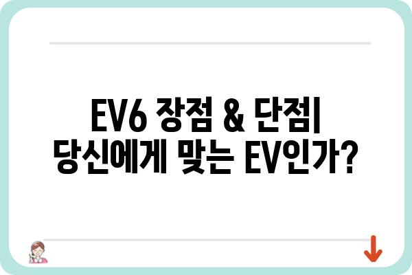 2024 기아 EV6| 당신에게 맞는 모델은? | EV6, 가격, 트림, 장점, 단점, 디자인, 성능, 주행거리, 충전