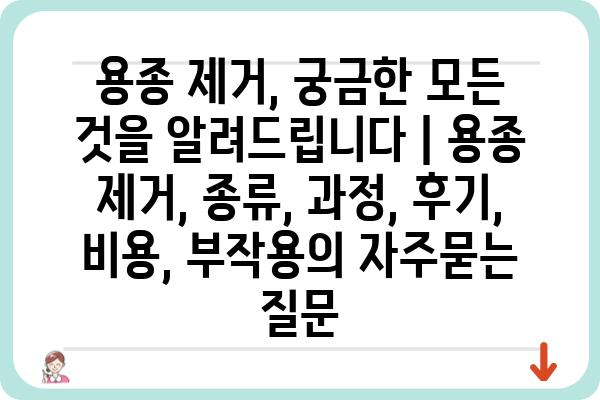 용종 제거, 궁금한 모든 것을 알려드립니다 | 용종 제거, 종류, 과정, 후기, 비용, 부작용