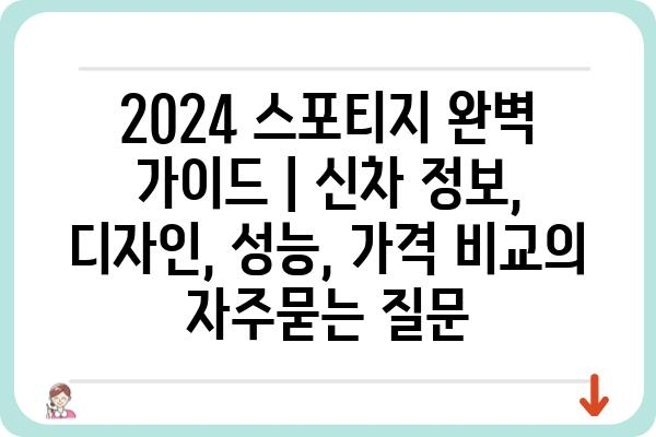 2024 스포티지 완벽 가이드 | 신차 정보, 디자인, 성능, 가격 비교