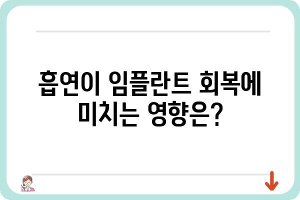 임플란트 후 금연, 얼마나 해야 할까요? | 임플란트, 금연, 회복, 기간, 흡연