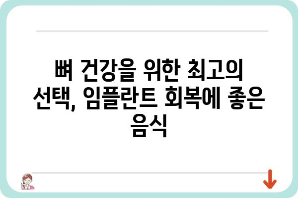 임플란트 수술 후, 꼭 먹어야 하는 음식 7가지 | 임플란트 회복, 식단 관리, 영양 섭취