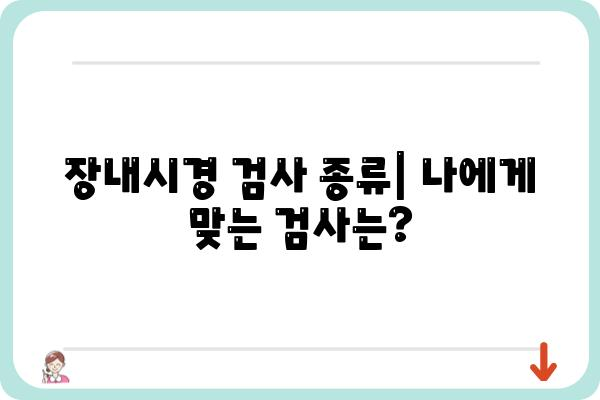 장내시경 검사, 궁금한 모든 것! | 장내시경 종류, 준비 과정, 결과 해석, 주의사항