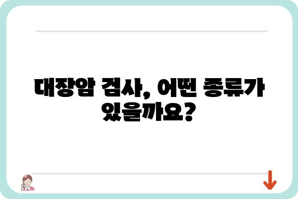 대장암 검사 종류별 비교분석| 나에게 맞는 검사는? | 대장암, 검사, 종류, 비교, 선택