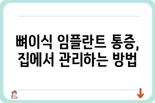 뼈이식 임플란트 후 간헐적 통증, 왜 계속될까요? | 원인과 해결책, 관리 방법