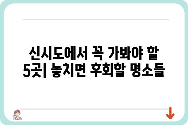 신시도 여행 필수 코스| 숨겨진 보석 같은 명소 5곳 | 신시도 가볼만한곳, 신시도 여행, 섬 여행, 서해안 여행