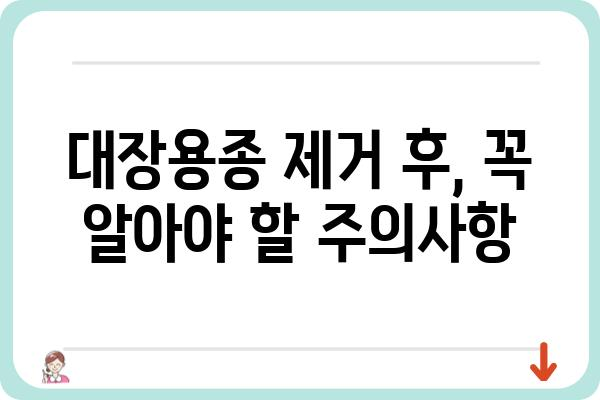 대장용종 제거술 후 진단코드| 알아야 할 정보와 주의사항 | 건강 정보, 진료, 의료, 대장내시경