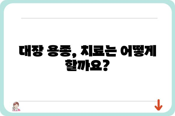 대장 용종, 암으로 이어질까? | 대장 용종 증상, 검사, 치료, 예방