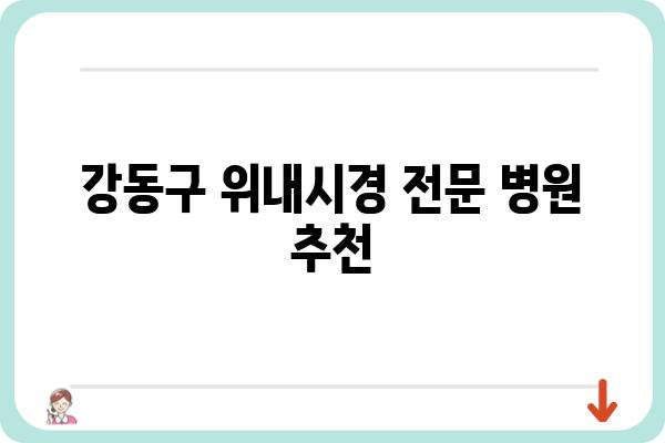 강동구 위내시경 잘하는 곳 찾기| 병원 추천 & 비용 가이드 | 위내시경, 강동구, 위내시경 검사, 병원 추천, 비용