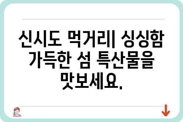 신시도에서 삼시세끼 즐기기| 맛집 & 핫플레이스 추천 | 신시도 여행, 맛집, 핫플레이스, 섬 여행, 먹거리