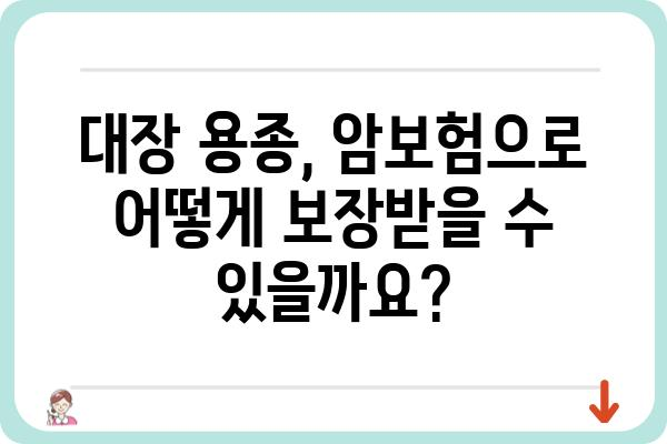 대장 용종 진단받았다면? 꼭 알아야 할 암보험 혜택 | 대장암, 용종, 보험금, 보장 범위