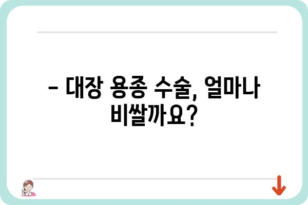 대장 용종 수술, 비용 얼마나 들까요? | 대장 용종 수술 비용, 병원별 비용 비교, 건강보험 적용, 자가부담금