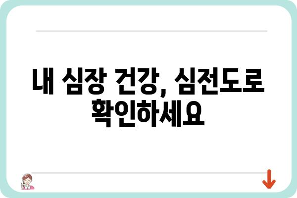 심전도 검사 결과 해석 가이드| 나에게 필요한 정보는? | 심장 건강, 심전도 분석, 질병 진단, 의료 정보