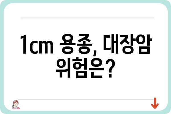 대장내시경 용종 1cm, 걱정하지 마세요| 크기별 용종 종류와 치료법 | 용종 제거, 대장암 위험, 건강검진