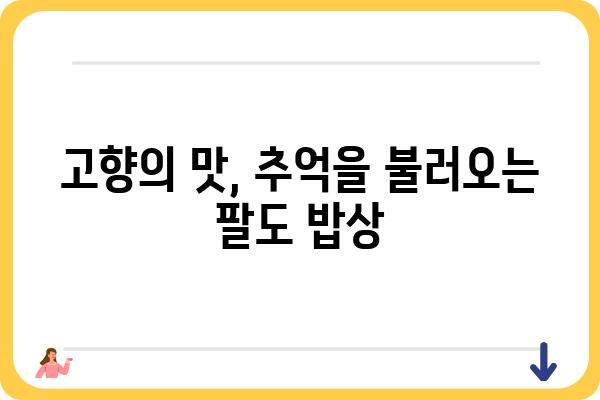 팔도밥상 신시도밥상 맛집 탐방| 지역 특색 가득한 밥상 | 팔도 맛집, 신시도 맛집, 지역 특산물, 맛집 추천