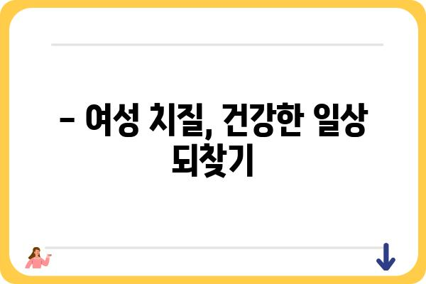 여성 치질, 더 이상 혼자 끙끙 앓지 마세요! | 여성 치질 증상, 치료, 병원 찾기 가이드