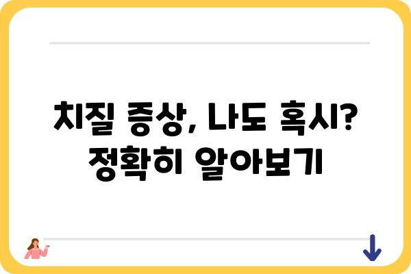 서울 치질 수술, 믿을 수 있는 병원 찾는 방법 | 치질 증상, 치료, 비용, 후기, 추천