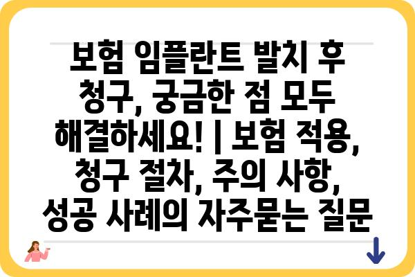 보험 임플란트 발치 후 청구, 궁금한 점 모두 해결하세요! | 보험 적용, 청구 절차, 주의 사항, 성공 사례