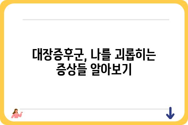 대장증후군 극복, 나에게 맞는 관리법 찾기 | 증상, 원인, 치료, 식단, 운동, 생활습관