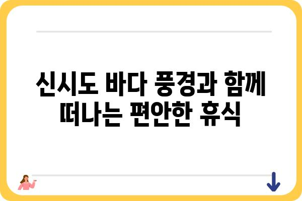 군산 옥도면 신시도 대풍펜션민박집| 편안한 휴식과 아름다운 풍경을 만끽하세요 | 군산 펜션, 신시도 숙소, 가족 여행