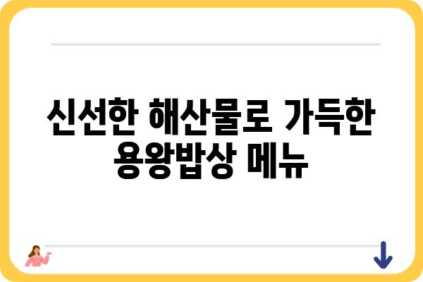 신시도 용왕밥상 맛집 추천| 오늘 저녁 메뉴 고민 끝! | 신시도 맛집, 용왕밥상 메뉴, 저녁 식사 추천