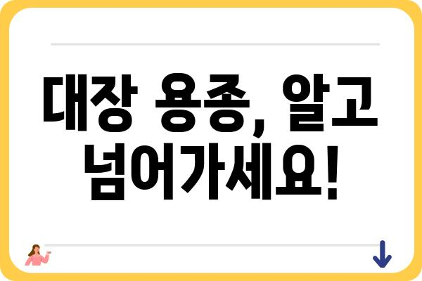 대장 용종 종류| 발생 원인부터 치료까지 | 대장 내시경, 용종 제거, 대장암 예방