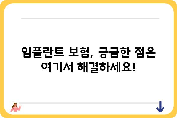 치과 임플란트 건강보험 적용, 내게 해당될까? | 보험 적용 기준, 비용, 절차 완벽 가이드