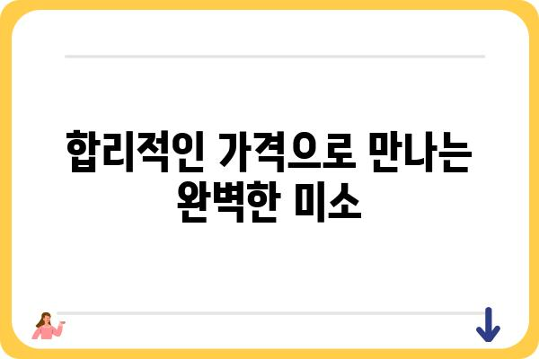 강남 원데이 임플란트 가격| 합리적인 비용으로 완벽한 미소 찾기 | 견적, 후기, 추천