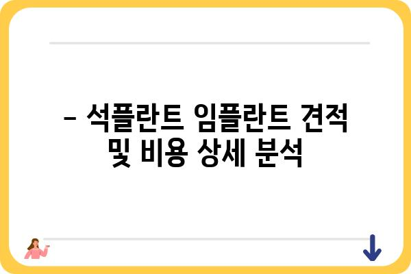 석플란트 임플란트 가격 비교 가이드| 지역별, 종류별, 이벤트 정보까지 | 석플란트, 임플란트 가격, 견적, 비용, 이벤트, 지역 정보