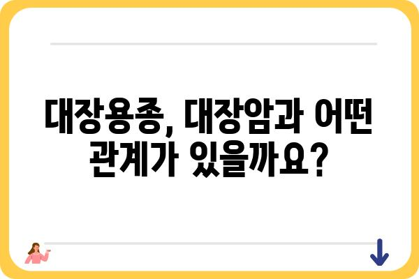 대장용종 증상| 알아야 할 9가지 신호와 진단 | 대장암, 내시경 검사, 용종 제거