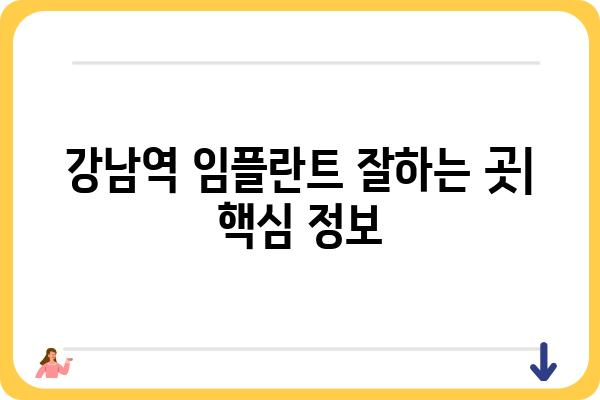 강남역 임플란트 잘하는 곳 | 추천, 비용, 후기, 상담