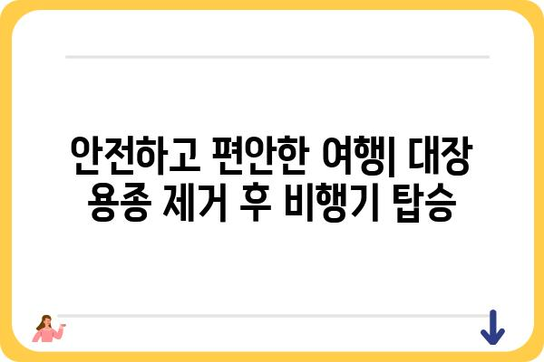 대장 용종 제거 후 비행기 탑승| 안전하게 여행하는 꿀팁 |  대장 내시경, 용종 제거, 항공 여행, 건강 관리