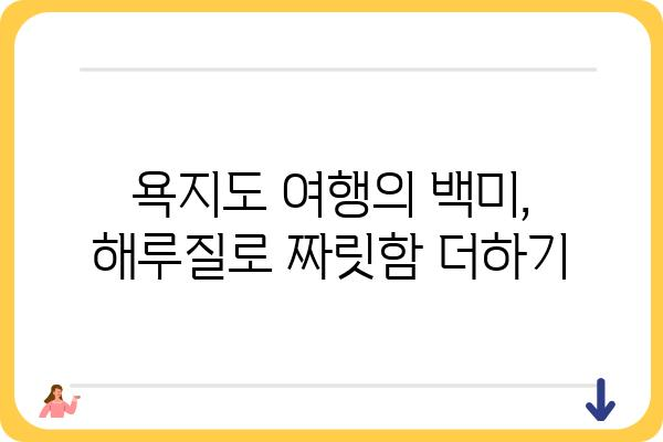 욕지도 해루질 명당 & 팁| 갯벌 체험부터 맛집까지 완벽 가이드 | 욕지도 여행, 갯벌 체험, 해루질, 맛집, 조개잡이