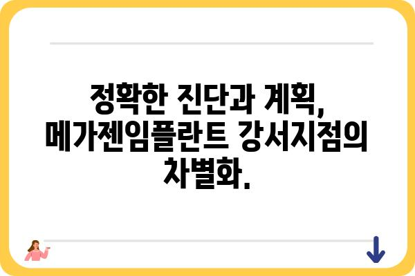 메가젠임플란트 강서지점| 임플란트 상담 및 시술 안내 | 강서구, 치과, 임플란트 전문