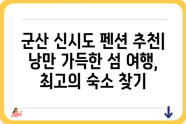 군산 신시도 펜션 추천| 낭만 가득한 섬 여행, 최고의 숙소 찾기 | 군산, 신시도, 펜션, 가족여행, 커플여행