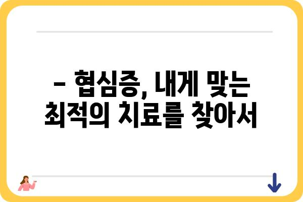 협심증 치료, 어떤 병원을 선택해야 할까요? | 협심증, 심장병, 병원 선택 가이드