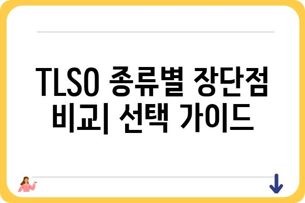 TLSO 보조기 종류별 특징 비교 가이드 | 척추, 허리, 목, 견갑골, 맞춤형, 기능성, 재활, 부상